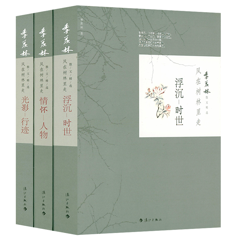 季羡林散文精选：光影-行迹+情怀-人物+浮沉-时世（全3册） 书籍