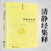 清静经集释 清静经纂图解注清静经图注解清静经原旨太上老君说常清静经颂注杜光庭吕纯阳道德经注释神仙传校释其心唯识秘法等注