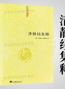 清静经集释/清静经纂图解注清静经图注解清静经原旨太上老君说常清静经颂注杜光庭吕纯阳道德经注释神仙传校释其心唯识秘法等注