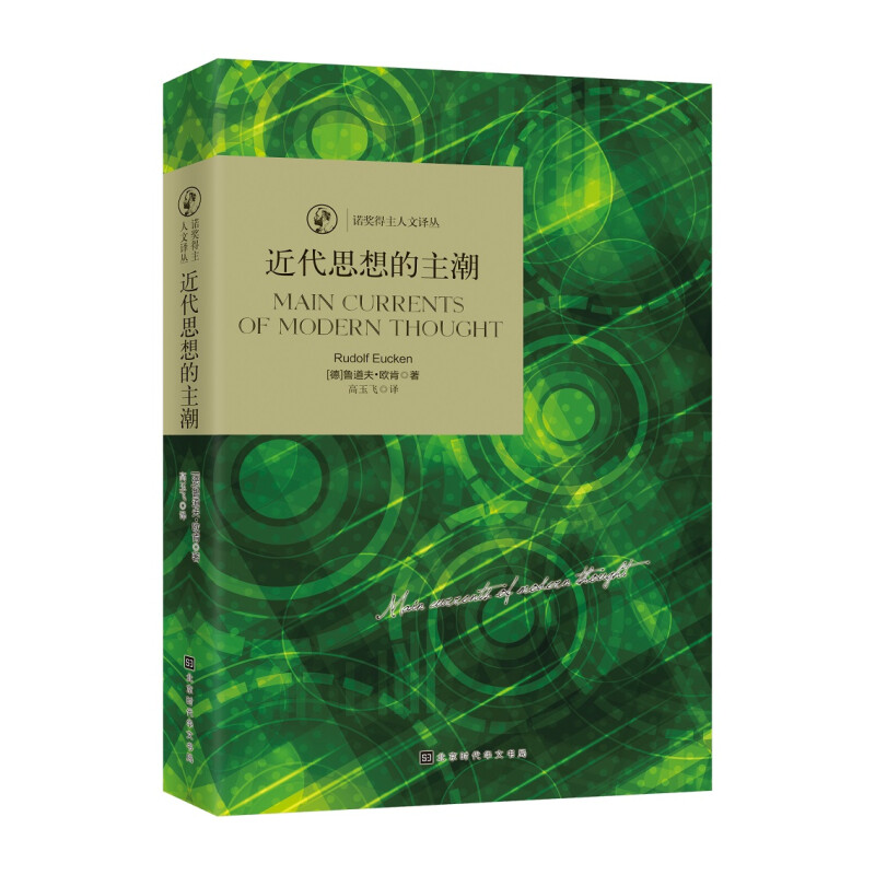 诺奖得主人文译丛：近代思想的主潮 经典再现鲁道夫欧肯里程碑式的著作，为您展现他完备的哲学体系书籍