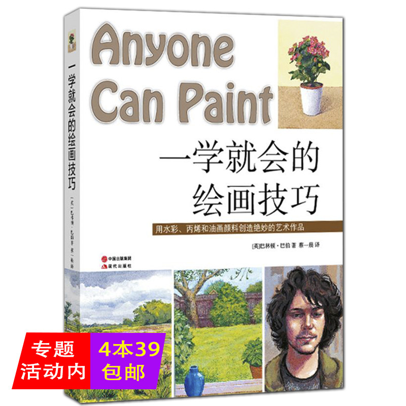 一学就会的绘画技巧 用水彩丙烯和油画颜料创造绝妙的艺术作品巴林顿巴伯艺术画画技巧学习基础知识美术绘画技法入门书籍