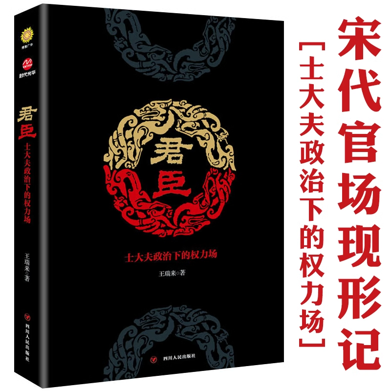 君臣:士大夫政治下的权力场 堪称宋代官场现形记中国宋朝政治权利派系宋仁宗共治时代南宋不忍细看千面宋人书籍皇权与绅权