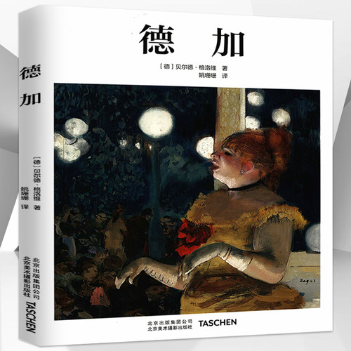 【正版】德加（精装）印象派大师德加Degas艺术画册素描集全集画集蒋勋破解德加之美书籍