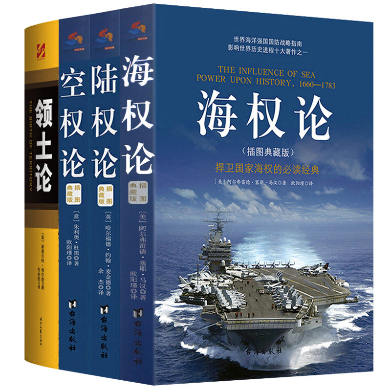 【正版】海权论＋陆权论+空权论（插图典藏版 全三册）+领土论书籍高性价比高么？