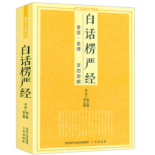 白话楞严经全注全译文白对照fo教十三经大佛顶首楞严经白话文简体原文注音版注释禅修经文讲义fo经fo学入门初学者fo教文化经典书籍