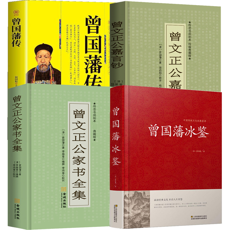 【4册】曾国藩冰鉴+曾文正公嘉言钞+曾文正公家书全集+曾国藩传 书籍