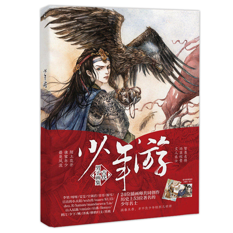 正版 少年游（古代男子主题画集）//天闻角川李堃呀呀绘历史上风流少年名士古风画集忘川墨色十月醉卿心匪萌十月