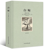 原著中文版 正版 白鲸全译本无删减赫尔曼美梅尔维尔著文学小说初高中小学生名家名译白鲸记青少年原版 课外阅读书籍