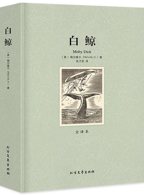 正版白鲸全译本无删减赫尔曼美梅尔维尔著文学小说初高中小学生名家名译白鲸记青少年原版原著中文版课外阅读书籍