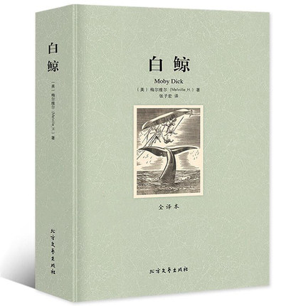 正版白鲸全译本无删减赫尔曼美梅尔维尔著文学小说初高中小学生名家名译白鲸记青少年原版原著中文版课外阅读书籍