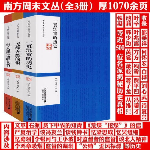 【全3册】南方周末文丛之杂谈录：每天都过愚人节+无缘无故的恨+一页沉重的历史 书籍