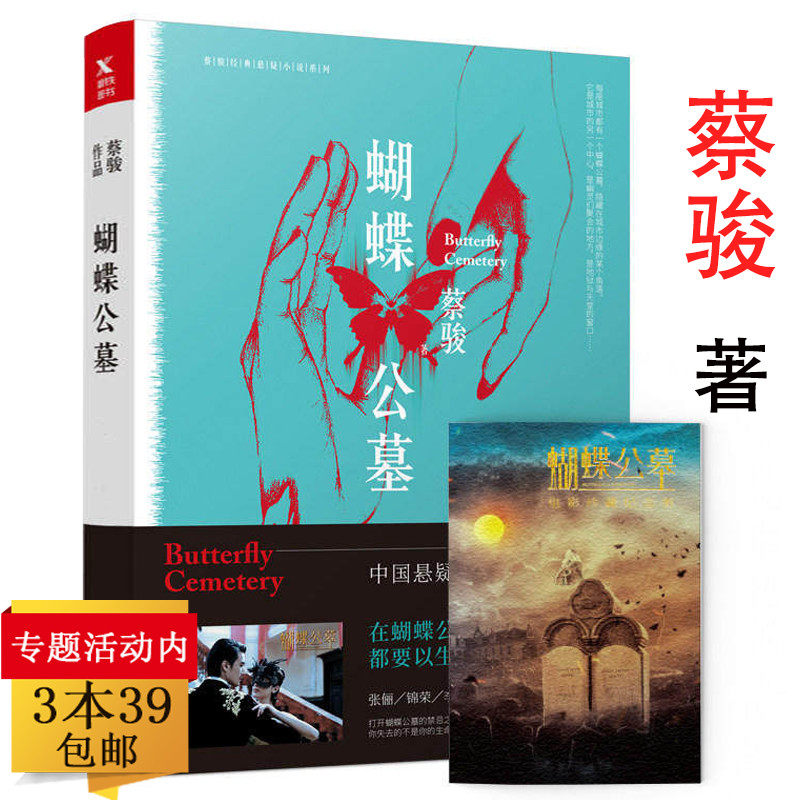 正版【3本39包邮】 蝴蝶公墓 蔡骏推理系列另有书籍地狱的19层偷窥一百二十天地狱变天机宛如昨日镇墓兽地下城金匕首悬疑惊悚小说