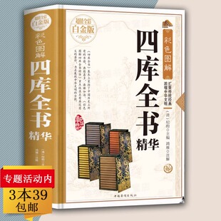 彩色图解：四库全书精华（精装全彩白金版）国学经典中国通史文学历史书籍