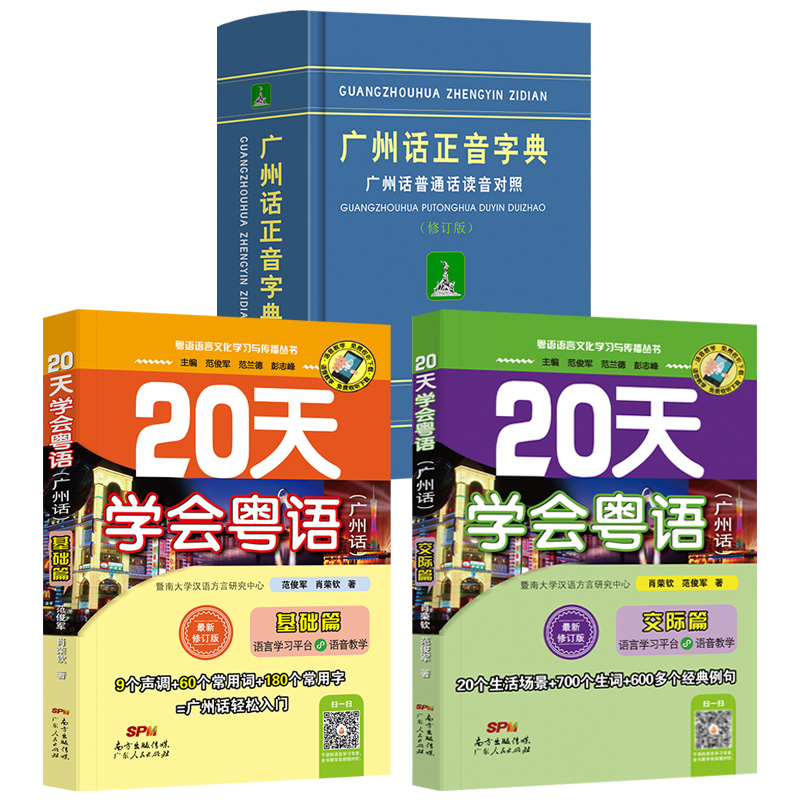 【正版】广州话正音字典（广州话普通话读音对照）+20天学会粤语广州话（基础篇+交际篇）（全3册）书籍