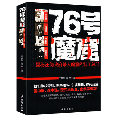 76号魔窟 中国历史历史不忍细看野史趣史李士群民国人物可搭戴笠杜月笙全传黄金荣全传历史人物名人