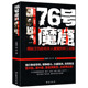 76号魔窟 中国历史历史不忍细看野史趣史李士群民国人物可搭戴笠杜月笙全传黄金荣全传历史人物名人