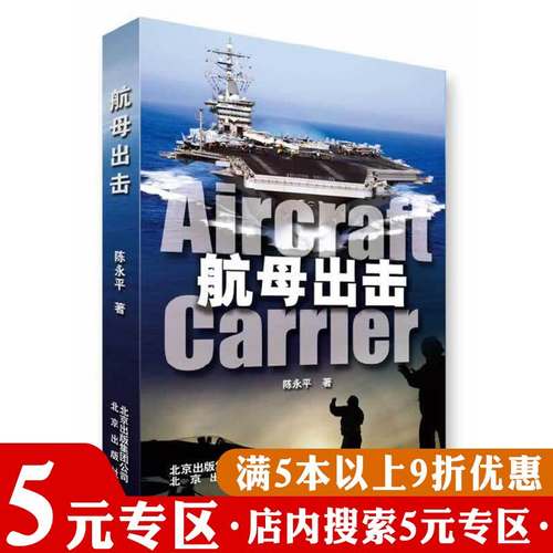 【5元专区】航母出击 航空母舰介绍鉴赏读物航母的前世今生大图解书籍