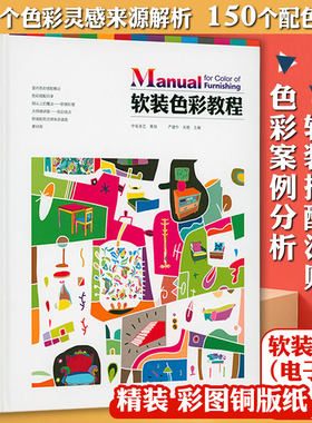 软装色彩教程（精装）室内设计师色彩搭配家装配色全能手册图典家居软装饰配色速查实用全书色彩搭配实战教程书籍