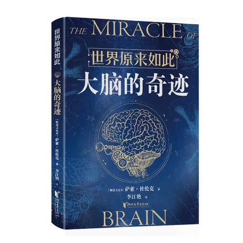 世界原来如此：大脑的奇迹 萨索·杜伦克脑科学科普读物正版书籍