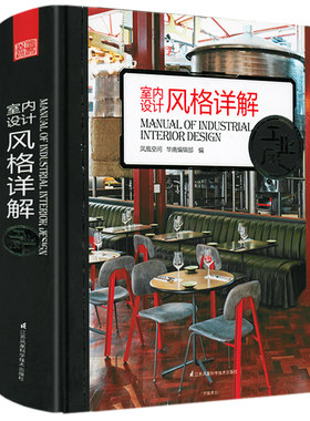 【正版】室内设计风格详解·工业风（精装）工业风创意家居创意园工业风欧式新中式 等书籍