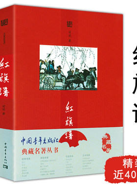 【正版】典藏名著丛书：红旗谱 梁斌原著描绘农民革命斗争的壮丽史诗红色经典小说