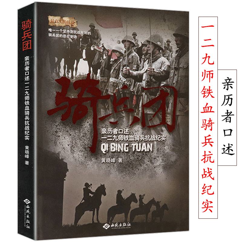 正版骑兵团：亲历者口述一二九师铁血骑兵抗战纪实 中国骑兵抗战书籍