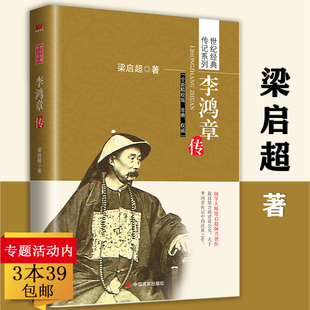 朝圣路曾国藩 正版 晚清三杰悲情宰相李鸿章传记自传守困与突围左宗棠传曾国藩一个人 李鸿章传梁启超著 正面与侧面箴言录书籍