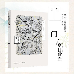 门 夏目漱石作品 夏日漱石爱情三部曲从此以后三四郎门之一小说书籍