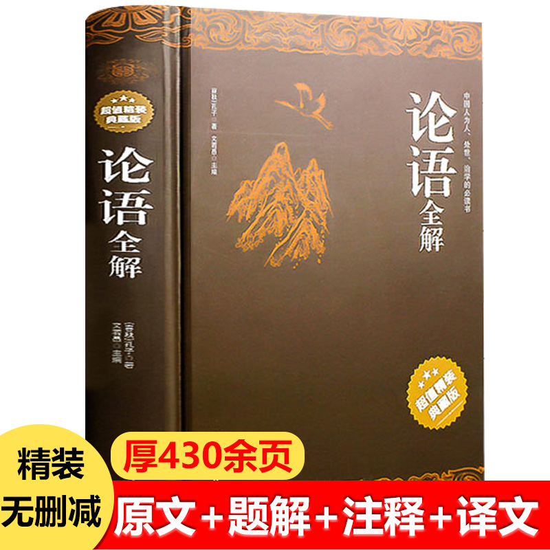 论语全集精装注释题解译文生僻字