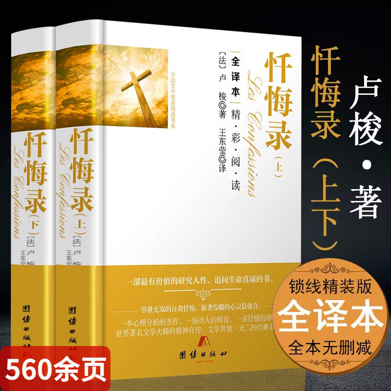 忏悔录上下全2册 正版精装560余页全译本完整版无删减卢梭著原著原版中文版小说名著书籍非列夫托尔斯泰版