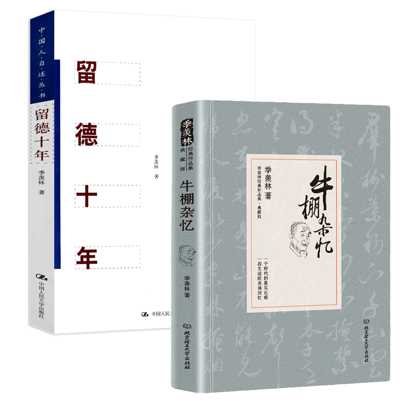 季羡林作品集【2册】：牛棚杂忆+留德十年 版季羡林文集代表作文学经典作品全集 散文小说自传 书籍属于什么档次？