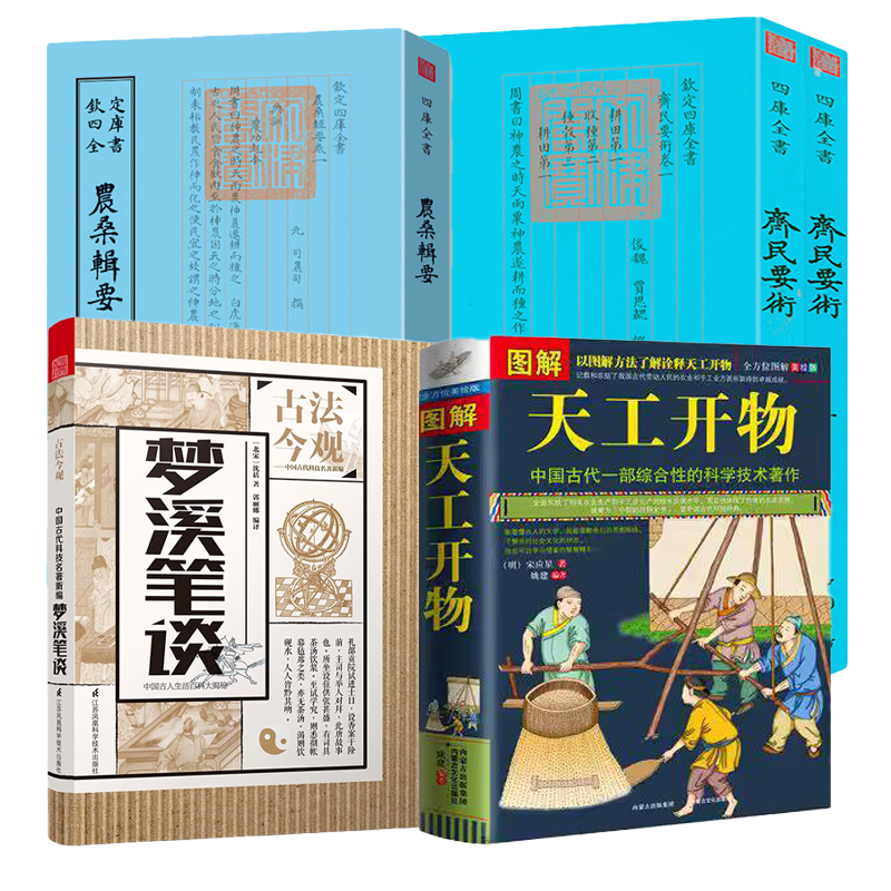 【4册】图解天工开物＋梦溪笔谈+齐民要术+ 农桑辑要 姚建 编著  书籍