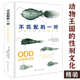 【精装】不匹配的一对动物王国的性别文化加利福尼亚大学生物学教授探究动物性别差异带来不匹配的它们的性科普自然史科普读物书籍