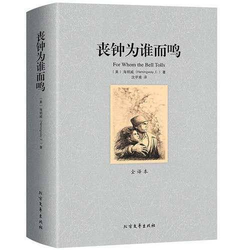 正版包邮丧钟海明威全译本删减