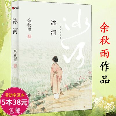 冰河 余秋雨作品长篇小说余秋雨散文集精选作品的书籍借我一生系列书系非全套关于一个古代的爱情故事传说书籍