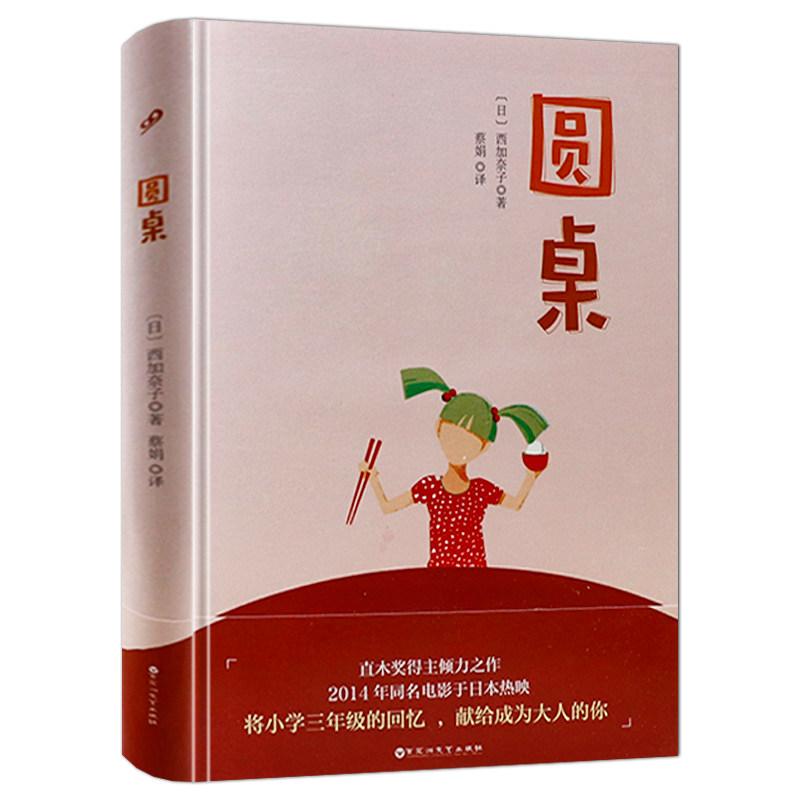 圆桌（精装）//鱼河岸小店樱作者西加奈子作品书籍