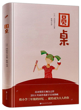 圆桌（精装）//鱼河岸小店樱作者西加奈子作品书籍
