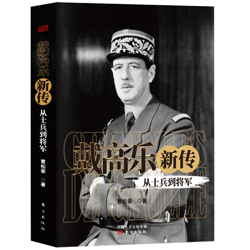 戴高乐新传：从士兵到将军 戴高乐传全史人物传记自传世界军事经典战役大全战争回忆录风云人物历史书籍