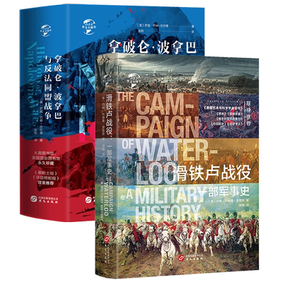 2册华文全球史：滑铁卢战役