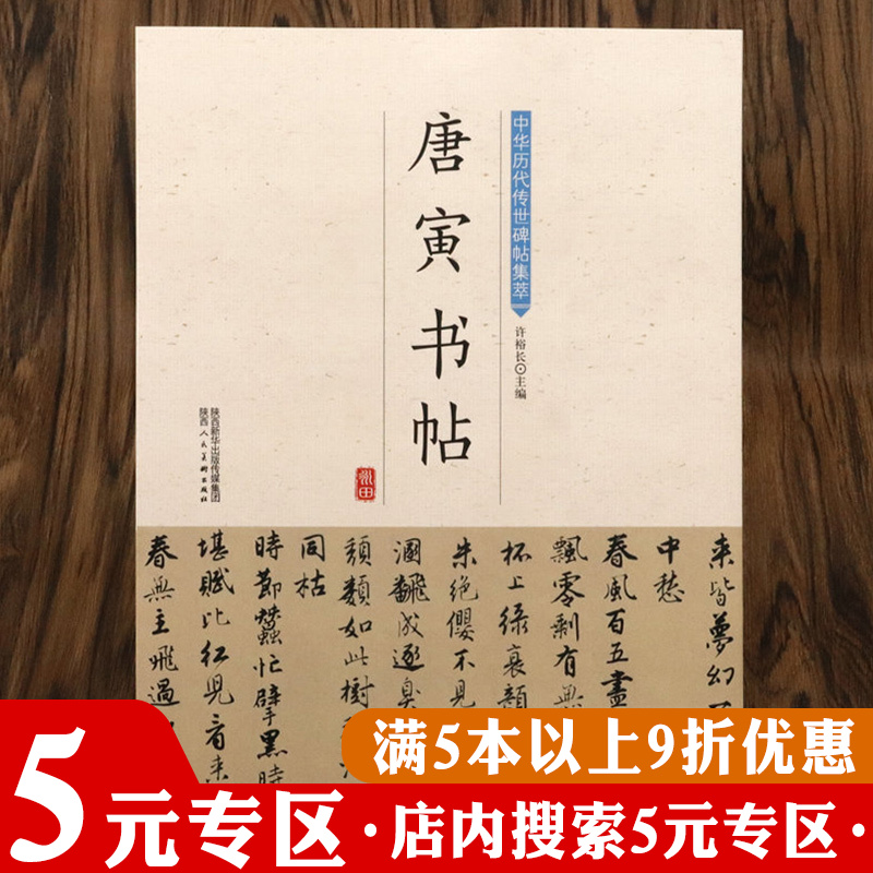 【5元专区】唐寅书帖中华历代传世碑帖集萃 唐伯虎毛笔书法教程入门字帖临摹行书临习技法精解书籍