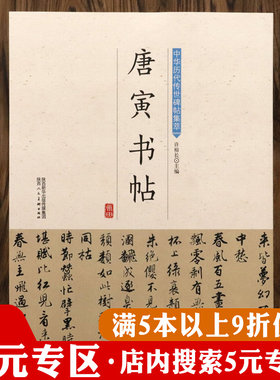 【5元专区】唐寅书帖中华历代传世碑帖集萃 唐伯虎毛笔书法教程入门字帖临摹行书临习技法精解书籍