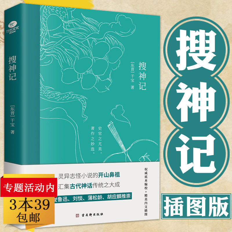 正版搜神记插图版干宝著注释本古典志怪小说玄怪录书籍古代神鬼灵异故事神话学生成人版儿童青少年版生僻字注音白话全本全注全套_虎窝淘