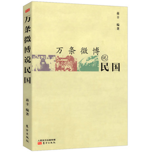 以人物为索引有趣 万条微博说民国 民国史书籍民国奇案趣闻1937年