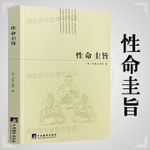 正版 性命圭旨又叫性命双修万神圭旨尹真人高弟著道教道学修行典籍原文图文并茂性命圭旨全书三圣图太极图等书籍非白话解要旨
