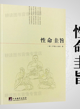 正版性命圭旨又叫性命双修万神圭旨尹真人高弟著道教道学修行典籍原文图文并茂性命圭旨全书三圣图太极图等书籍非白话解要旨