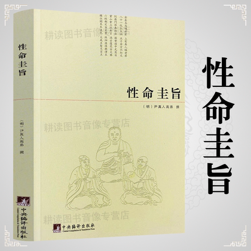 正版性命圭旨又叫性命双修万
