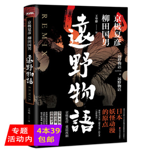 聊斋志异关于鬼神文化书 正版 远野物语京极夏彦柳田国男著魍魉之匣巷说百物语百鬼夜行阳阴拾遗书楼吊堂破晓炎昼日本妖怪动漫日本版