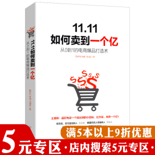 5元 专区 如何卖到一个亿从零开始学淘宝天猫电商运营百科全书鹿人说淘宝天猫是如何运营 开店从入门到精通我在阿里做运营