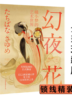 【正版】幻夜花：橘小梦的艺术世界 日本妖美艺术美学书籍百妖笈异想集日本妖怪绘卷图鉴百鬼夜行全画集书籍
