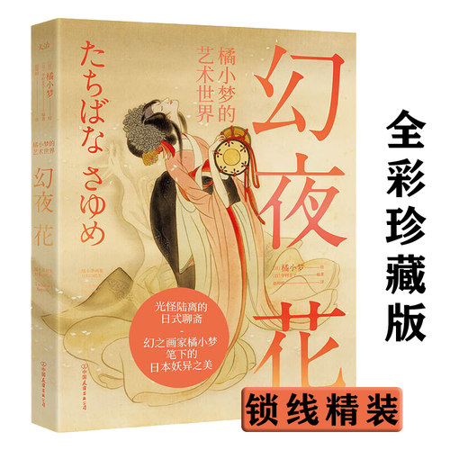 【正版】幻夜花：橘小梦的艺术世界 日本妖美艺术美学书籍百妖笈异想集日本妖怪绘卷图鉴百鬼夜行全画集书籍